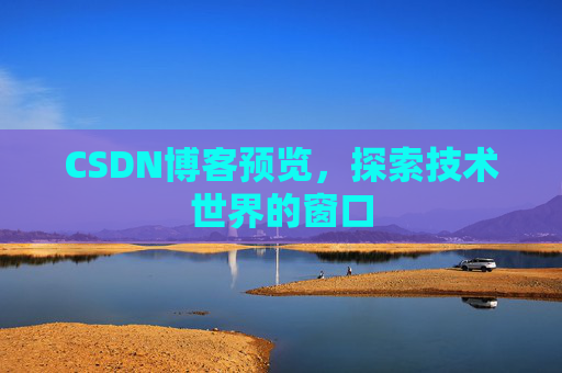 CSDN博客预览，探索技术世界的窗口